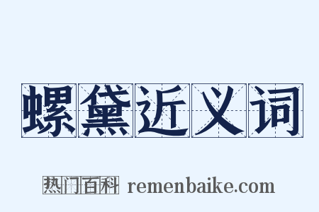 螺黛近义词是什么意思的图片